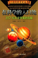 在科学的入口处 30位天文学家的贡献