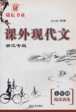 课外现代文 阅读训练 七年级 浙江专版