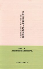 话语分析视域下的政策构建  高等教育入学机会公平的政策研究