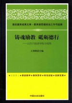 铸魂励教 砥砺德行 以四川旅游学院为视角