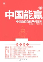 中国能赢 3 中国政治自信从何而来