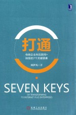 打通 传统企业向互联网+转型的7个关键要素