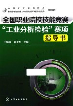 全国职业院校技能竞赛“工业分析检验”赛项指导书