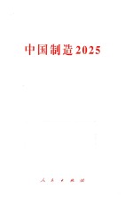 中国制造2025