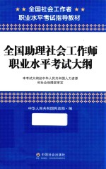 全国助理社会工作师职业水平考试大纲