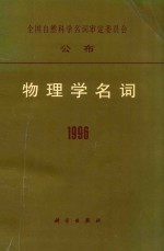 物理学名词 1996