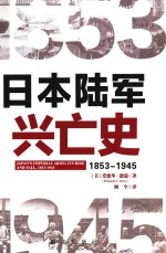 日本陆军兴亡史 1853-1945