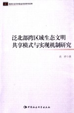 泛北部湾区域生态文明共享模式与实现机制研究