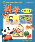 新世纪幼儿素质教育活动丛书 幼儿画册 科学 小班 下