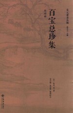 宋元谱录丛编 百宝总珍集 外四种