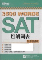 新东方·SAT巴朗词表 乱序便携版