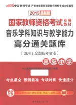 音乐学科知识与教学能力高分通关题库 高级中学 适用于全国统考省市 2015最新版