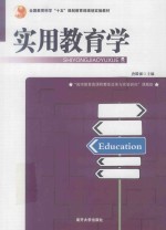 实用教育学