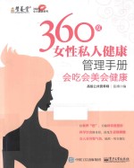 360度女性私人健康管理手册 会吃会美会健康