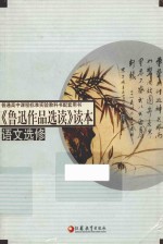 《鲁迅作品选读》读本 语文选修