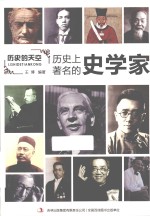 历史上著名的史学家