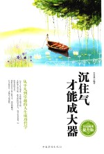 沉住气才能成大器 全民阅读提升版