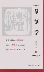 篆刻学