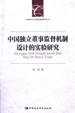 产业组织与竞争政策前沿研究丛书 中国独立董事监督机制设计的实验研究