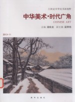 中华美术时代广角 201311