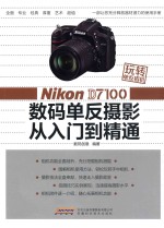 Nikon D7100数码单反摄影从入门到精通