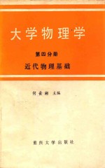 大学物理学 第4分册 近代物理基础