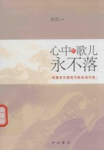 心中的歌儿永不落 胡震音乐随笔与歌曲创作选