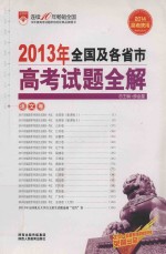 2012年全国及各省市高考试题全解 语文卷 2013高考使用