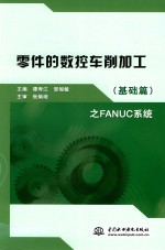 零件的数控车削加工（基础篇）之FANUC系统