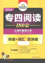 2016专四阅读180篇