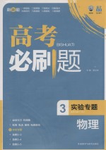 高考必刷题  物理  3  实验专题