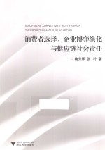 消费者选择、企业博弈演化与供应链社会责任