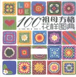 100祖母方格花样图典