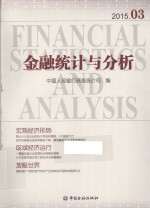 金融统计与分析 2015.03