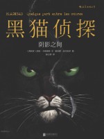 黑猫侦探  阴影之间