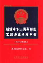 新编中华人民共和国常用法律法规全书 2010年版