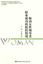 《女性高层次人才成长规律与发展对策》系列丛书  驱动女性领导者职业成功的组织情境