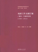 戏剧工作文献汇编  领导·专家讲话卷  1984-2012