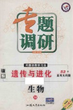 专题调研 问题诊断学习法 破解遗传与进化53个高考大问题 生物