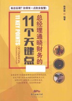 总经理通晓财务的11个关键点