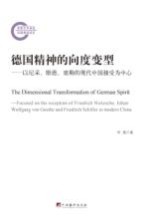 德国精神的向度变型 以尼采、歌德、席勒的现代中国接受为中心