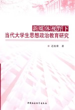 新媒体视野下当代大学生思想政治教育研究