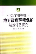 生态文明视野下地方政府环境保护绩效评估研究