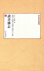 清代学术名著丛刊 读书杂志 4