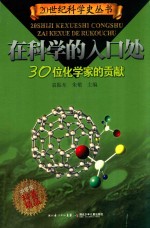 在科学的入口处 30位化学家的贡献