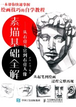 素描基础全解 从石膏五官到石膏人像