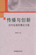 传播与创新 对外电视传播论文集