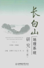 长白山地理系统研究 第3辑 1996-2006