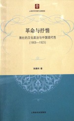 革命与抒情  南社的文化政治与中国现代性  1903-1923