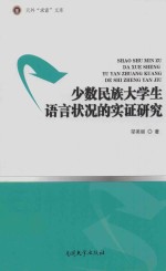 少数民族大学生语言状况的实证研究